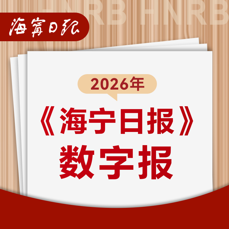 【自营】2026年（1-12月）海宁日报 在线订报（数字报）