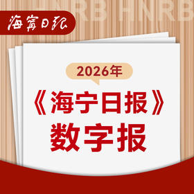 【自营】2026年（1-12月）海宁日报 斜桥小学（数字报）