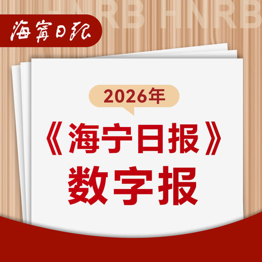 【自营】2026年（1-12月）海宁日报 在线订报（数字报） 商品图0