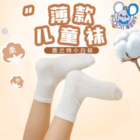 雅兰特薄款儿童袜小白袜子1双/3双/5双装可选