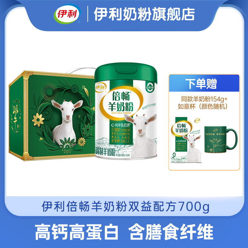 【商城优选】伊利倍畅羊奶粉双益配方700g   100%纯羊乳 奶源倍纯净 新老包装随机发