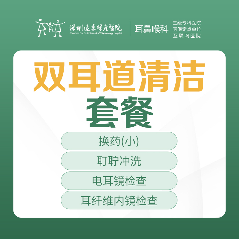 双耳道清洁套餐-远东罗湖院区-2F耳鼻喉科