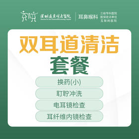 双耳道清洁套餐-远东罗湖院区-2F耳鼻喉科