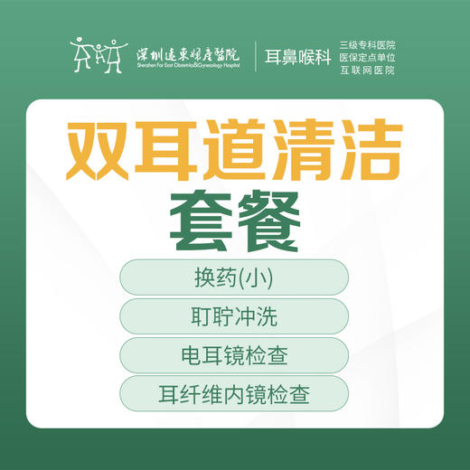 双耳道清洁套餐-远东罗湖院区-2F耳鼻喉科 商品图0