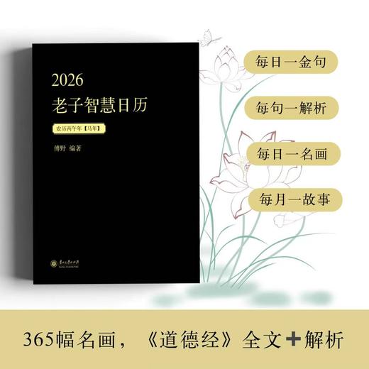 现货【精装】2026老子智慧日历   | 修身、养身，每天进步一点点！ 商品图1