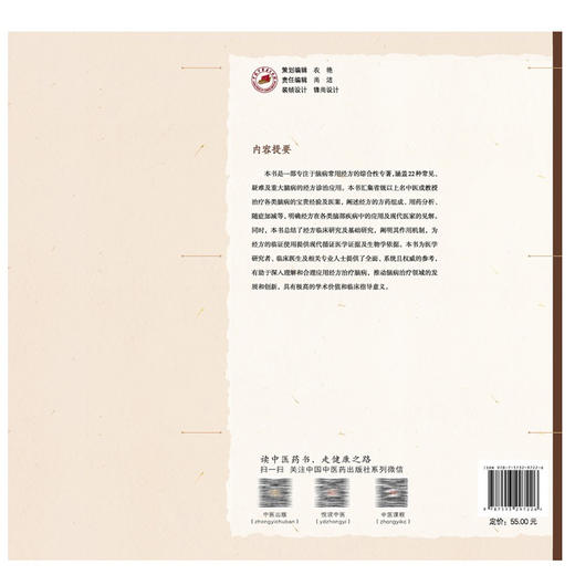 脑病经方应用集萃 伍大华 谢乐 主编 名医经验 名医医案 脑梗死 脑出血 血管性痴呆 运动神经元病 9787513297226中国中医药出版社 商品图2