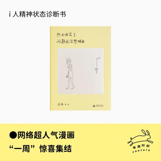 热水用完了，问题还没想明白 陆冉/著 漫画；中国 现代 治愈 幽默 陆冉 LuRan 日常 一周 都市生活 广西师范大学出版社 商品图2