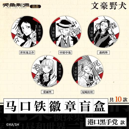 文豪野犬-马口铁徽章盲盒-武装侦探社款(1个，10个/套) 商品图4