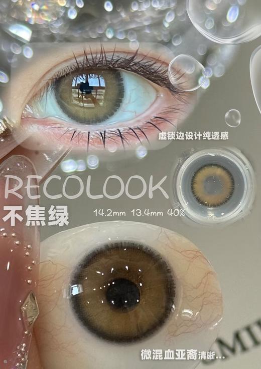 Recolook·日抛合集  78一盒 138两盒 248四盒  事后清晨·清新的绿色新品 七款热门款全部上架！国产0-800度<一副两片> 商品图2
