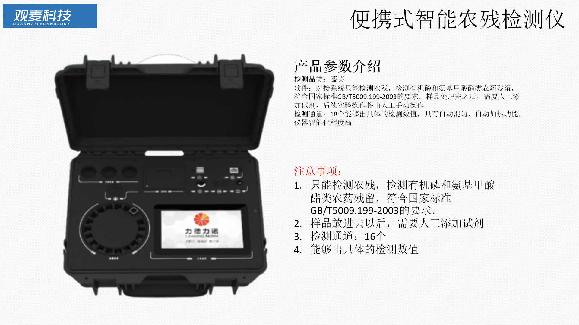 便携式智能农残检测仪配合观麦软件使用