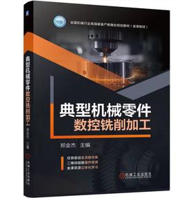 典型机械零件数控铣削加工