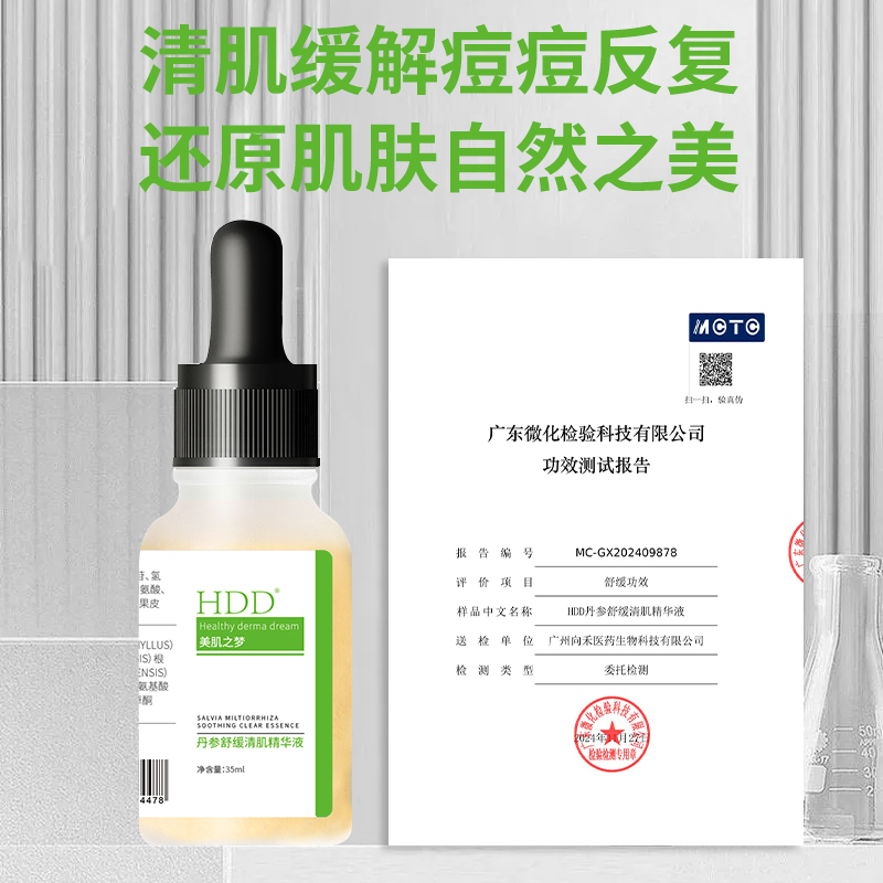HDD丹参舒缓清肌精华液