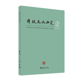 传统文化研究（2025年第2期） 袁行霈 常务副主编：李四龙 副主编：何晋、程苏东 北京大学出版社