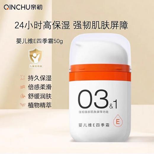 QlNCHU 亲初婴儿维E四季霜/面霜50g 商品图0