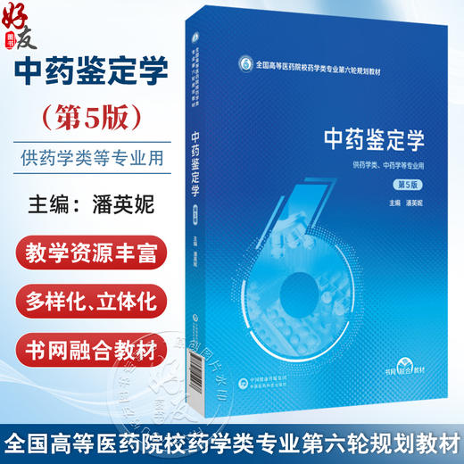 中药鉴定学 第5版 全国高等医药院校药学类专业第六轮规划教材 潘英妮 供药学类 中药学等专业用 9787521454437中国医药科技出版社 商品图0