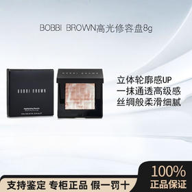 BOBBI BROWN芭比波朗 五花肉高光修容盘8g 水光细闪