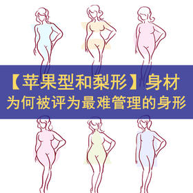 超难管理的【苹果型&梨形身材】如何塑形？