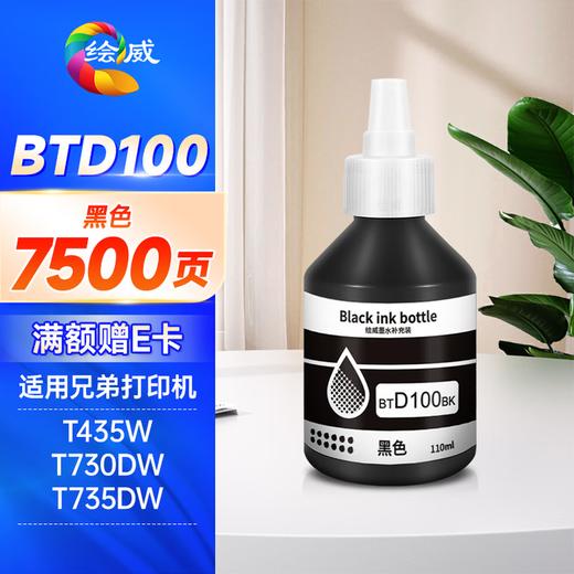 绘威BTD100墨水 适用兄弟T730DW T735DW打印机墨水T436W T230 T236 T430W T435W 536DW 830DW btd100墨水 四色 商品图7