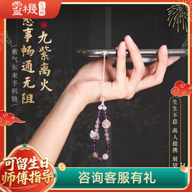 【祈愿吉品】九紫离火紫气东来手机链遇紫而贵紫幽灵紫锂辉手腕绳防丢防摔挂件