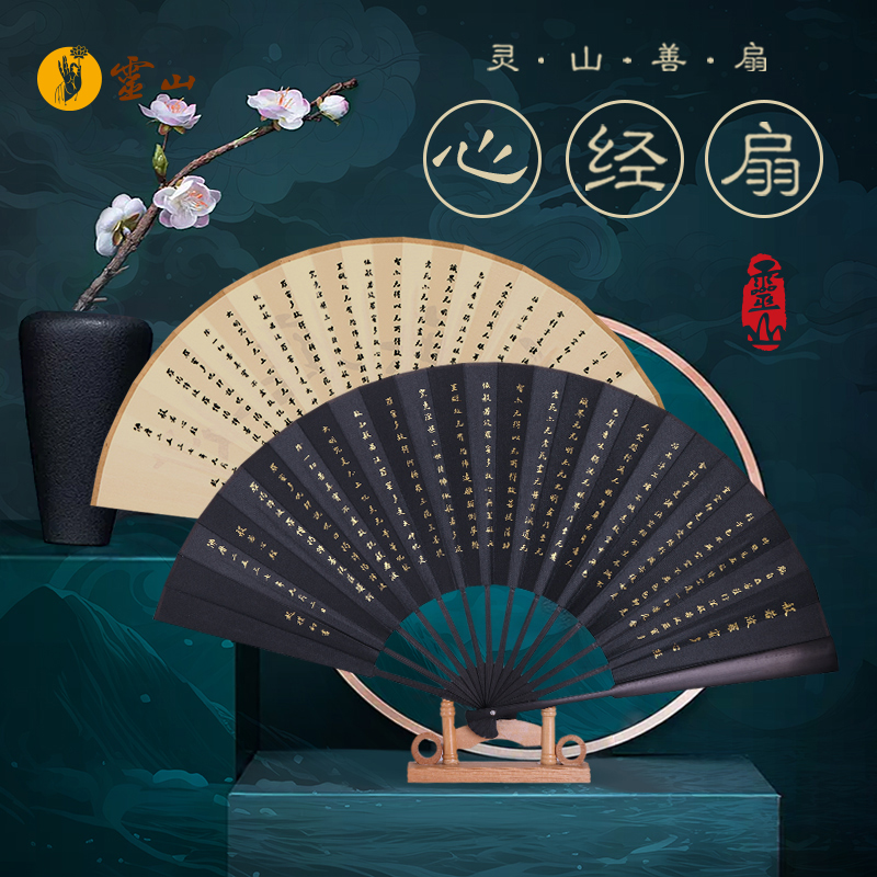 灵山善扇·心经扇
