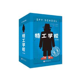 《特工学校》（全4册）：《菜鸟特工》《生死露营》《双料特工》《雪场交锋》
