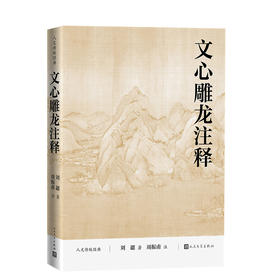 文心雕龙注释