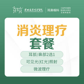 消炎理疗套餐-远东罗湖院区-2F耳鼻喉科