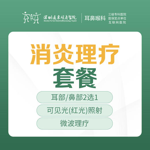 消炎理疗套餐-远东罗湖院区-2F耳鼻喉科 商品图0