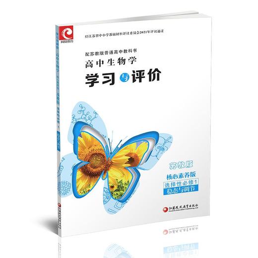 2025年 学习与评价 高中生物学 含答案 苏教版 选择性必修1 中学教辅 学生习题集练习 商品图3