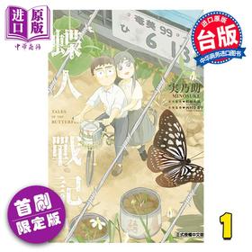【中商原版】漫画 蝶人战记 第1集 首刷限定版 みのすけ 台版漫画书 东立出版