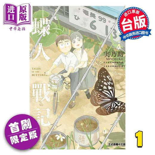 【中商原版】漫画 蝶人战记 第1集 首刷限定版 みのすけ 台版漫画书 东立出版 商品图0