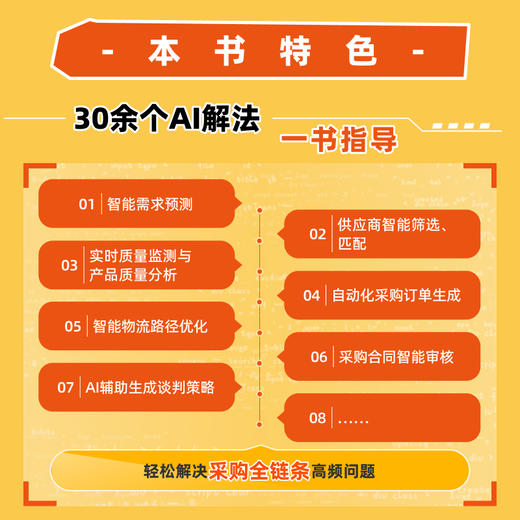 AI赋能采购：写给采购人的AI使用手册 柳荣著 采购是个技术活 采购管理生产运作供应链实践从入门到精通企业管理书籍 商品图2