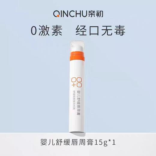 QlNCHU 亲初婴儿舒缓唇周膏15g（1-3岁） 商品图0