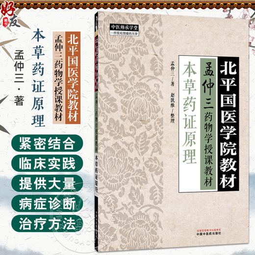 本草药证原理 北平国医学院教材 孟仲三药物学授课教材 中医师承学堂 孟仲三 主编 赵凯维 整理 9787513295888 中国中医药出版社 商品图0