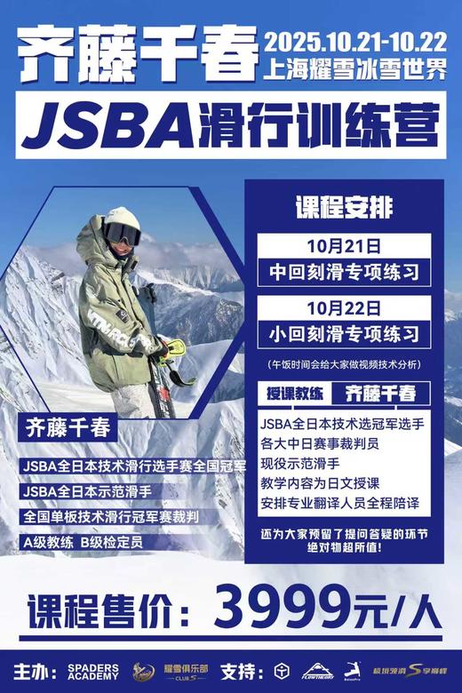 日系滑行JSBA一/二等级认证/滑行训练营——日本JSBA技术滑行选手赛全国冠军齐藤千春 — 临港耀雪开班！ 商品图1