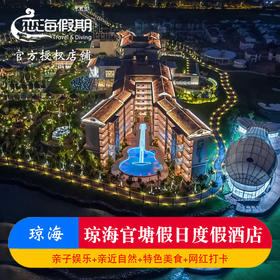 琼海官塘假日度假酒店