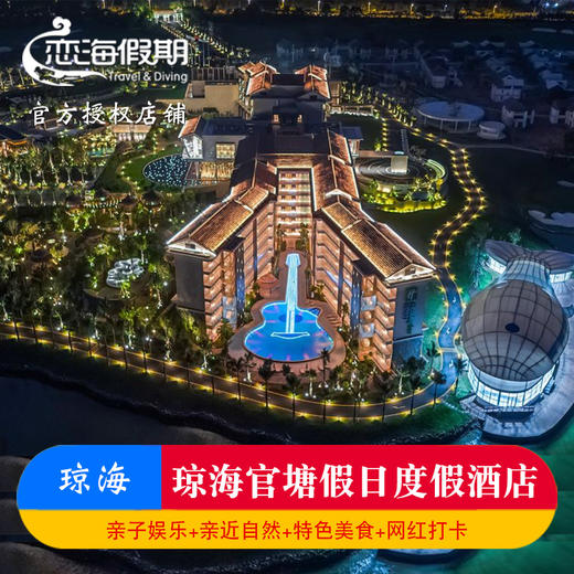 琼海官塘假日度假酒店 商品图0