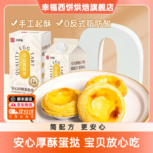 【顺丰/京东】幸福西饼安心蛋挞皮0蔗糖蛋挞液套装 家用烘焙空气炸锅 烘焙半成品 安心蛋挞套装 - 幸福西饼 商品图0