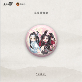 KZ1749 魔道祖师动画-花序款双人Q版徽章 58mm