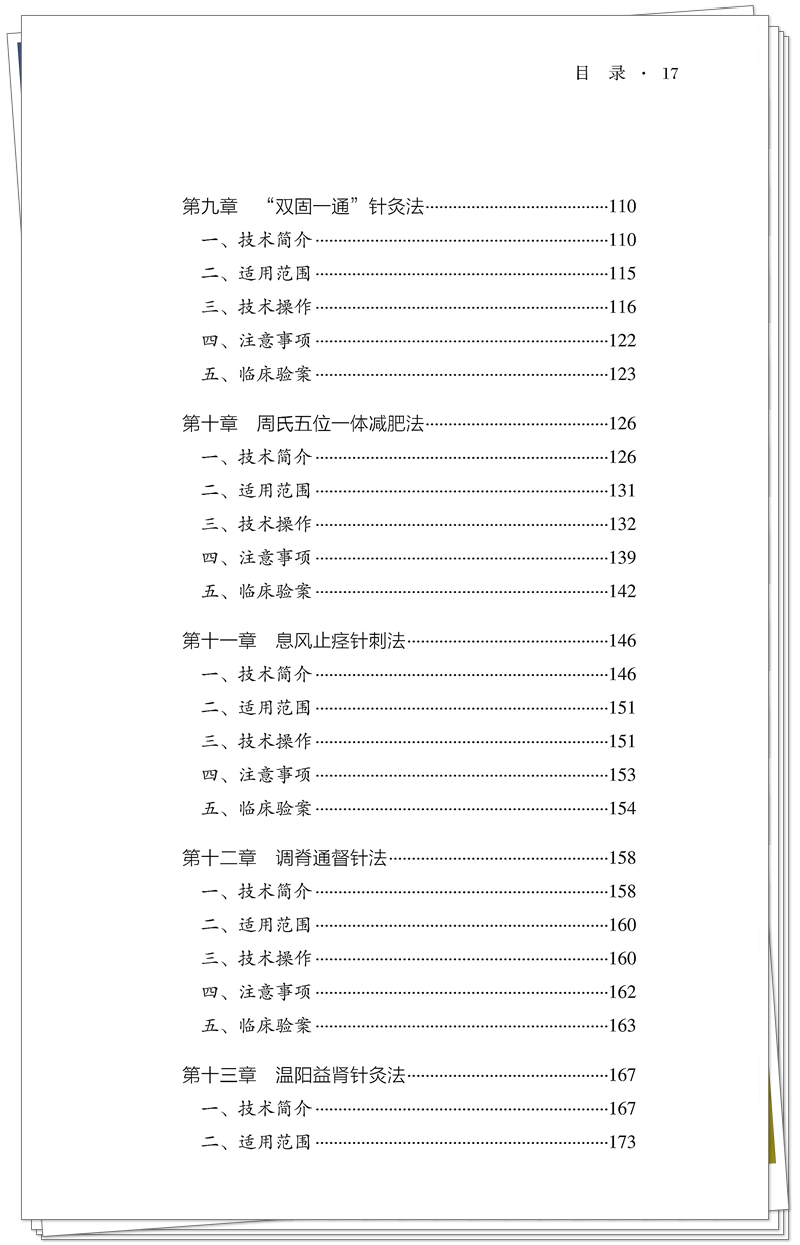 5132-9518-5 针灸特色技术 鄂 正文CTP-25.8.28_17_副本.jpg