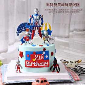奥特曼英雄鲜果主题蛋糕，圆孩子英雄梦【惠州】