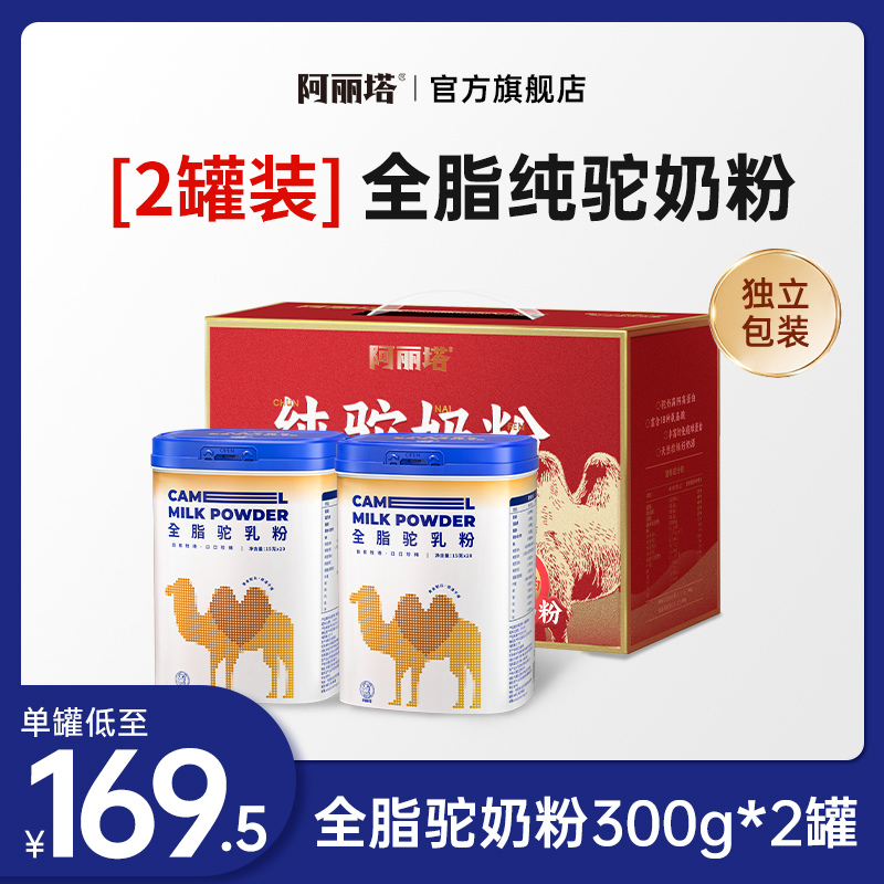 阿丽塔全脂纯驼奶粉300g（独立包装20g*15条）