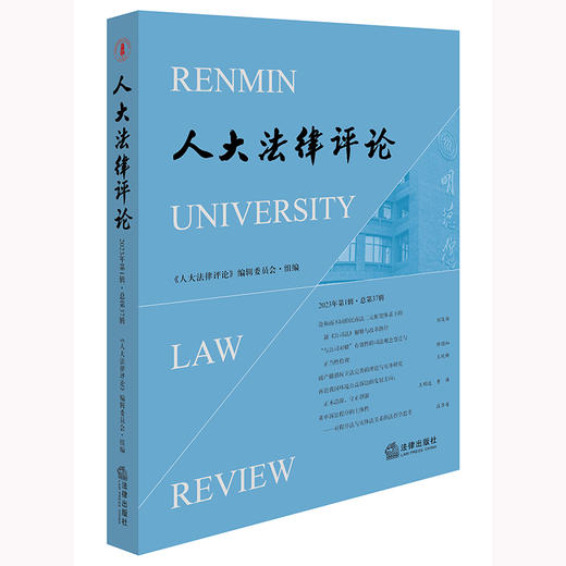 人大法律评论（2023年第1辑·总第37辑） 《人大法律评论》编辑委员会组编 法律出版社 商品图0