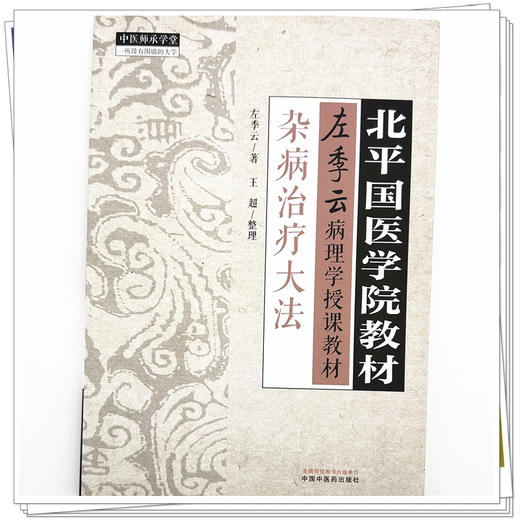 杂病治疗大法 左季云 主编 北平国医学院教材 中国中医药出版社 左季云病理学授课教材 中医师承学堂 临床 金匮要略 书籍 商品图3