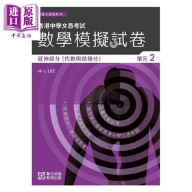 【中商原版】培进文凭试系列 数学模拟试卷(延伸部分) 单元二 港台原版 香港文凭试备考练习 HKDSE 中四至中六