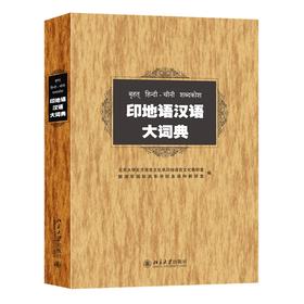 印地语汉语大词典 北大东语系 著 北京大学出版社