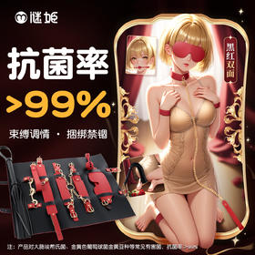 【情趣用品】谜姬 黑红卷包套装SM束缚调情