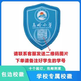 定制深圳市高岭小学包边校徽定做学生礼服姓名布贴胸章缝制包邮51
