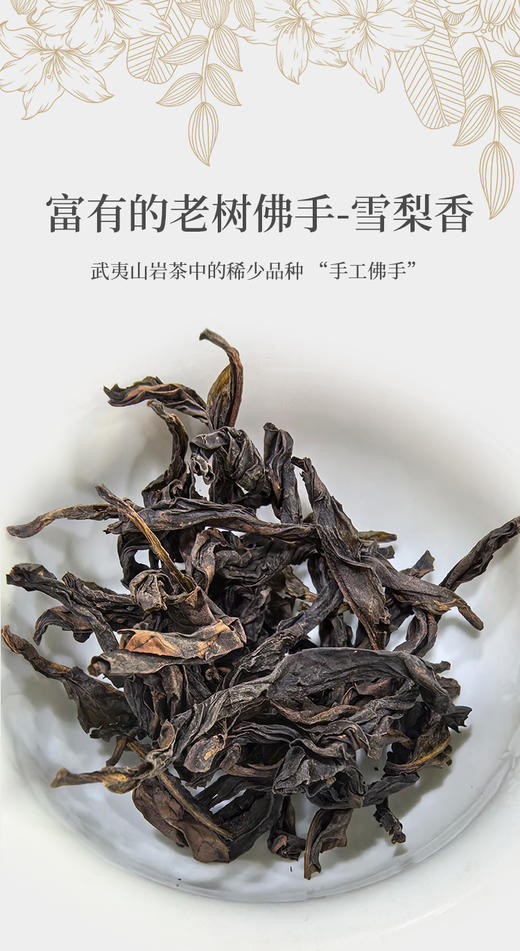 老树佛手 6泡*8.3克 荔枝木碳焙 武夷山手工茶 商品图1