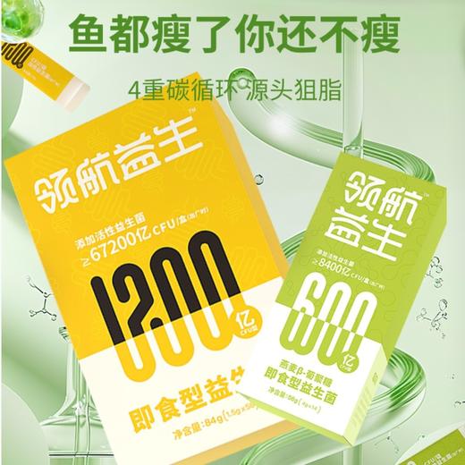 ³【领航益生菌体型管理套餐】小黄条+小绿条 XN03- CRMM-ZZMY 商品图0